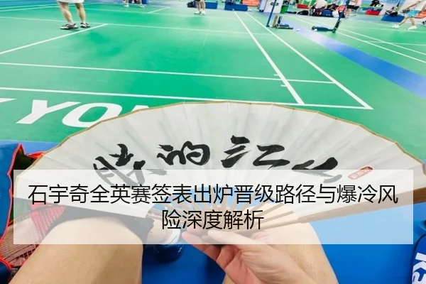 石宇奇全英赛签表出炉晋级路径与爆冷风险深度解析
